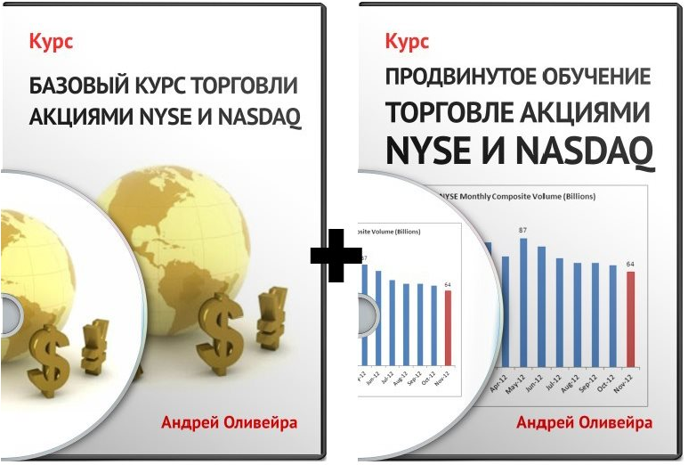 Базовый   Продвинутый курс по торговли на NYSE - А_0.png